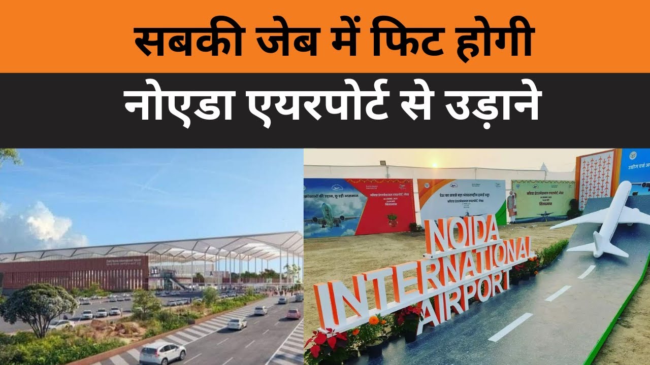 Yamuna Authority के CEO ने बताया कितने में मिलेगी नोएडा एयरपोर्ट से फ्लाइट, जान लें । Jewar Airport