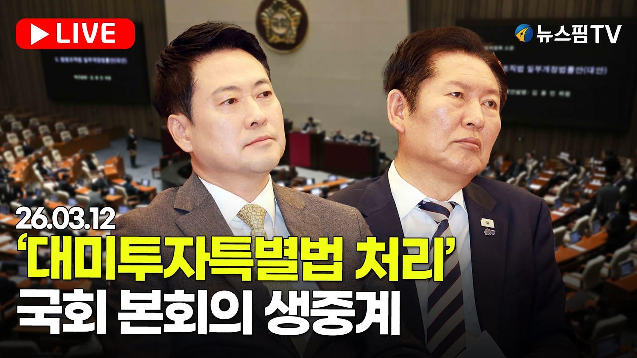 [스팟Live] 오늘 대미투자특별법 처리...국회 본회의 생중계 | 26.03.12