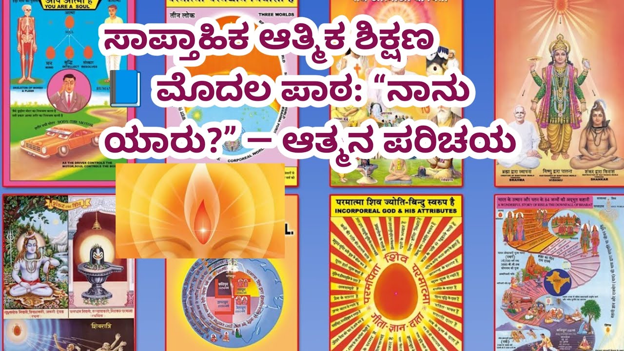 ಸಾಪ್ತಾಹಿಕ ಆತ್ಮೀಕ ಶಿಕ್ಷಣ |ಆತ್ಮನ ಪರಿಚಯ |ಆತ್ಮ ನಿಜ ಸ್ಥಿತಿ ಸ್ಥಾನ ಇರುವ ಜಗತ್ತು | ಮರಣ ನಂತರ ಏನು |Soul conscio