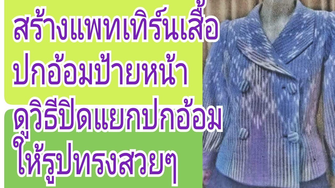 EP.249สร้างเสื้อปกอ้อมป้ายหน้า#รับสร้างแพทเทิร์นตามแบบตามไซส์โทร 065-879 6146