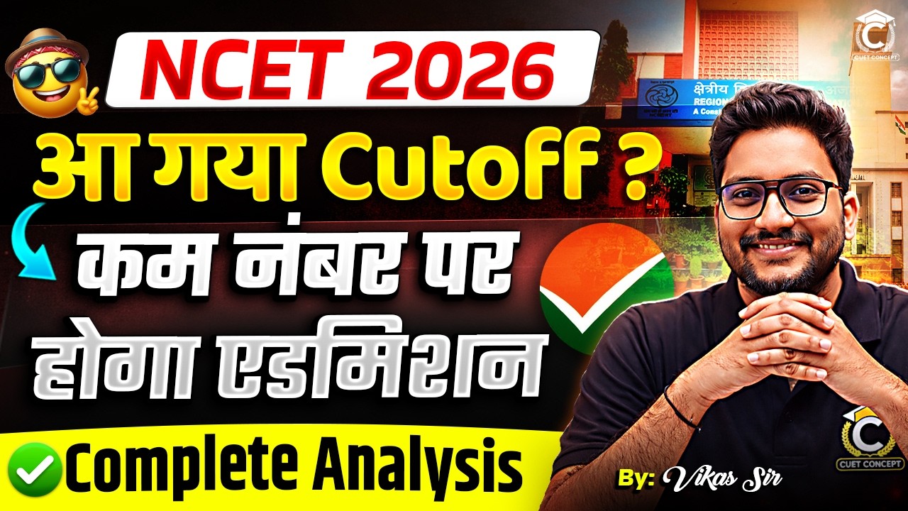 NCET ITEP 2026 Result Out 🔥Expected Cutoff after Results ✅ कितने नंबर पर होगा एडमिशन ?