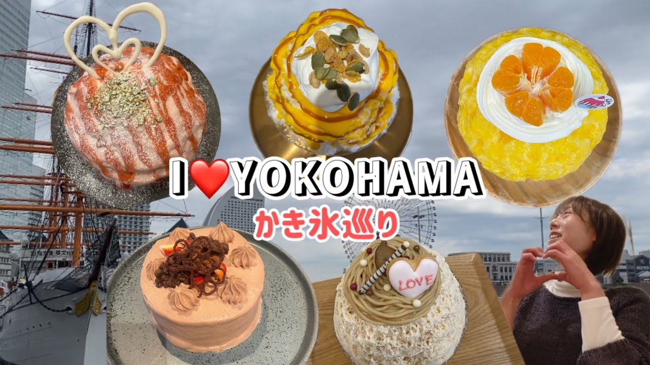 今が旬！かき氷巡り♡横浜エリア リピ確5選♡