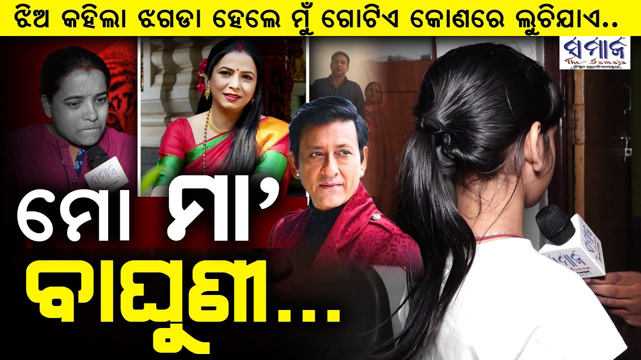 🔴EXCLUSIVE : ତା ଦେହରେ ହାତ ଦେଲେ ବାପା ଫାଡ଼ି ଦେବ, ମୋତେ ଶାନ୍ତି ଦରକାର Mama Mishra || Sidhant || Niharika