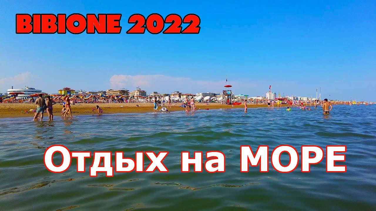 Бибионе Италия 2022. Пляж, готовим сами вкусную Еду. Отдых Летом в Bibione.