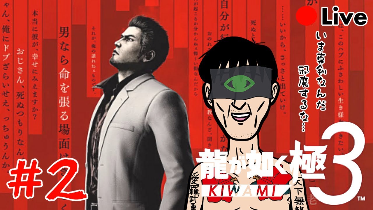【#龍が如く極3 #2】最新作でもヤクZAの頂いただくぜっと！