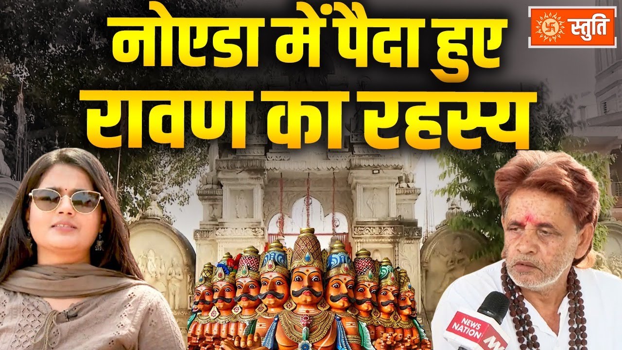 Noida के Bisrakh में है Ravan Temple, क्या है इस मंदिर का इतिहास? | बिसरख गांव की रहस्यमयी कहानी