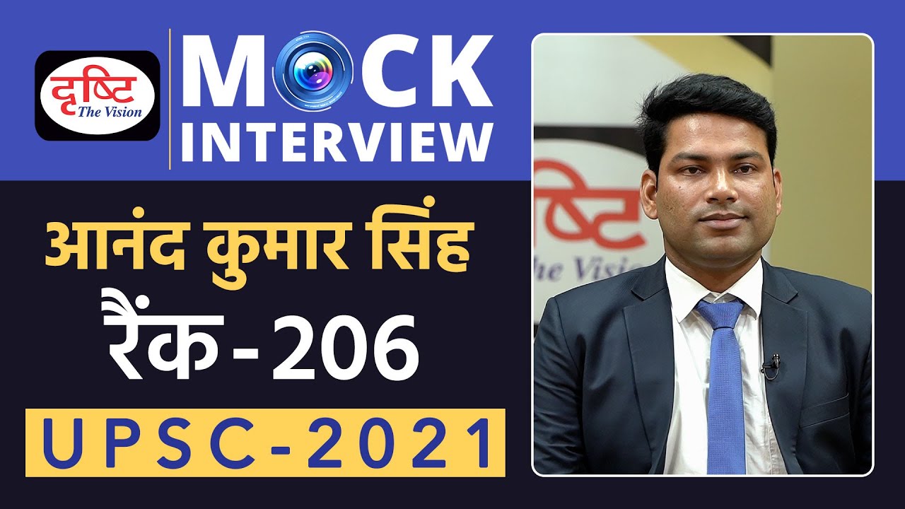 Anand Kumar Singh, Rank-206, IAS - UPSC 2021 | Hindi Medium | Mock Interview | Drishti IAS