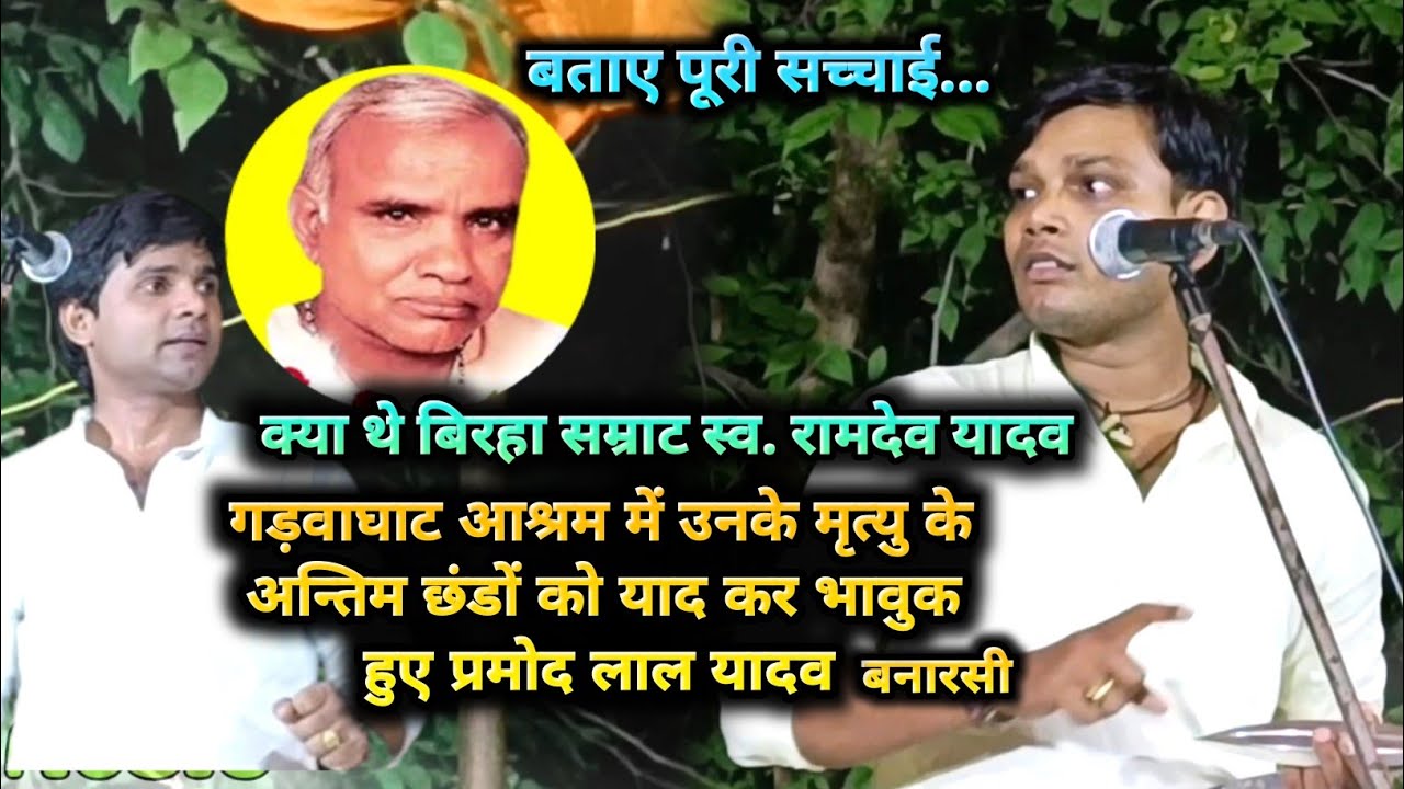 बिरहा सम्राट स्व.रामदेव यादव के मौत के अन्तिम छंड याद कर भावुक हुए प्रमोद लाल यादव बनारसी बताए सच