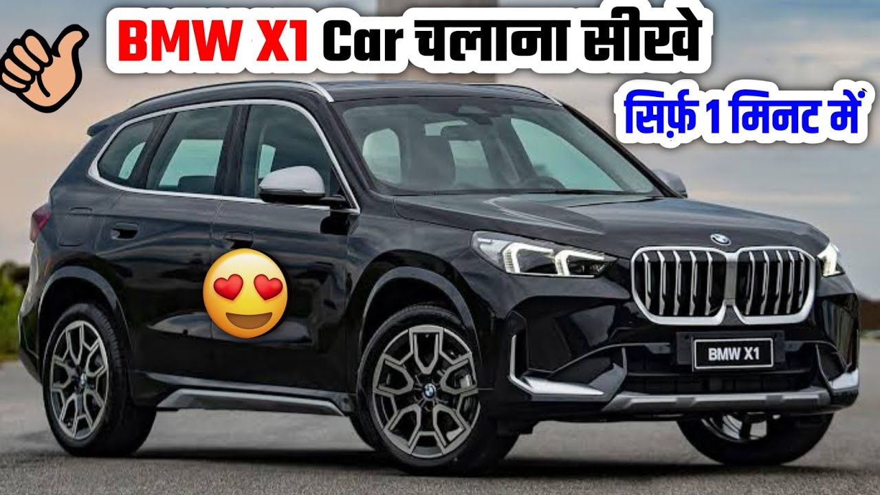 BMW X1 Car chalana sikhe | How to drive a BMW X1 Car | BMW Automatic Car chalana sikhe 🚘🚗