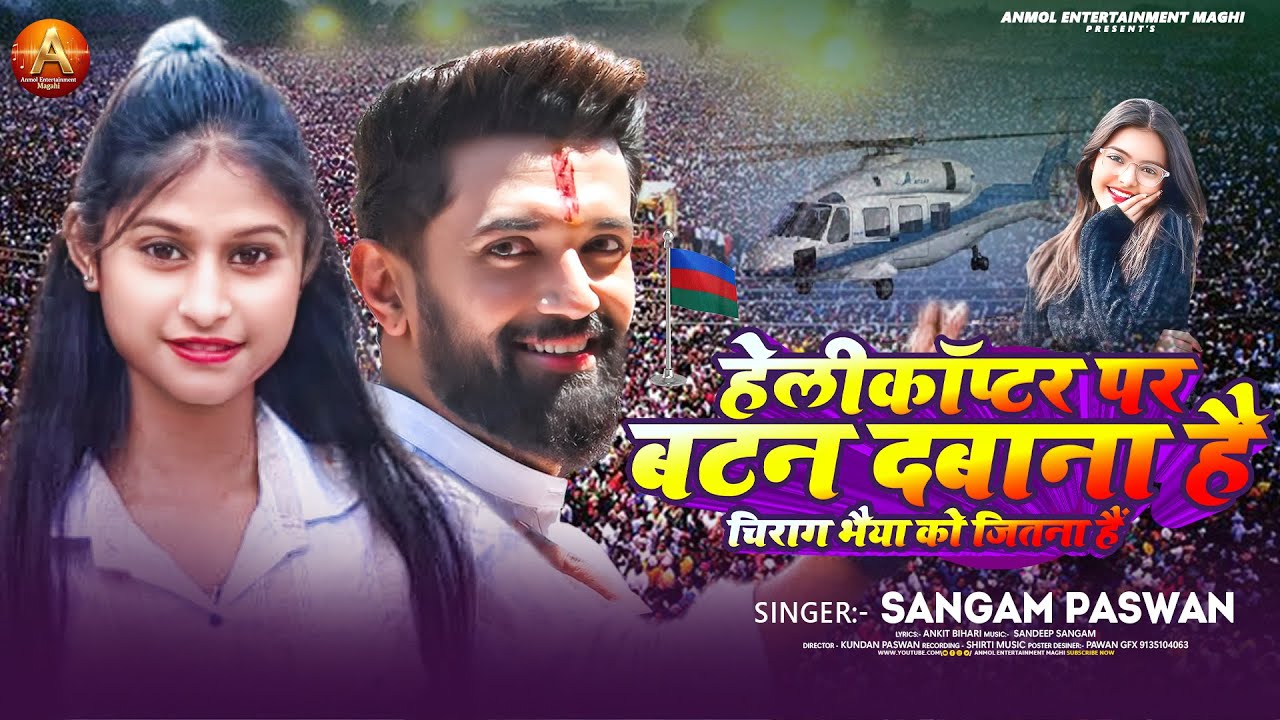 #Video - हेलिकॉप्टर पर बटन दबाना है चिराग भैया को Cm बनाना है - #Sangam Paswan - #chiragpaswan