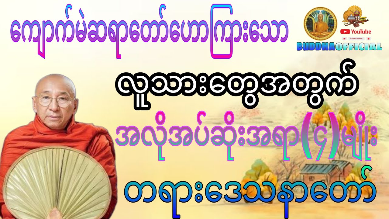 လူသားတွေအတွက်လိုအပ်ဆိုးအရား(၄)မျိုး#ကျောက်မဲဆရာတော်#တရားတော်များ#ဓမ္မဒါန#Dhmma#buddha