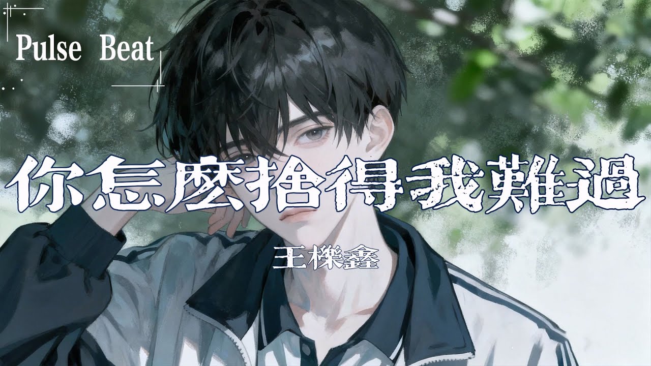 王櫟鑫 - 你怎麼捨得我難過『最愛你的人是我 你怎麼捨得我難過』【Lyrics Video】