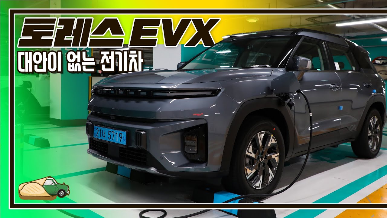 [시승기]부족한 것도 많지만 그럼에도 대안이 없는 전기차 I 토레스 EVX
