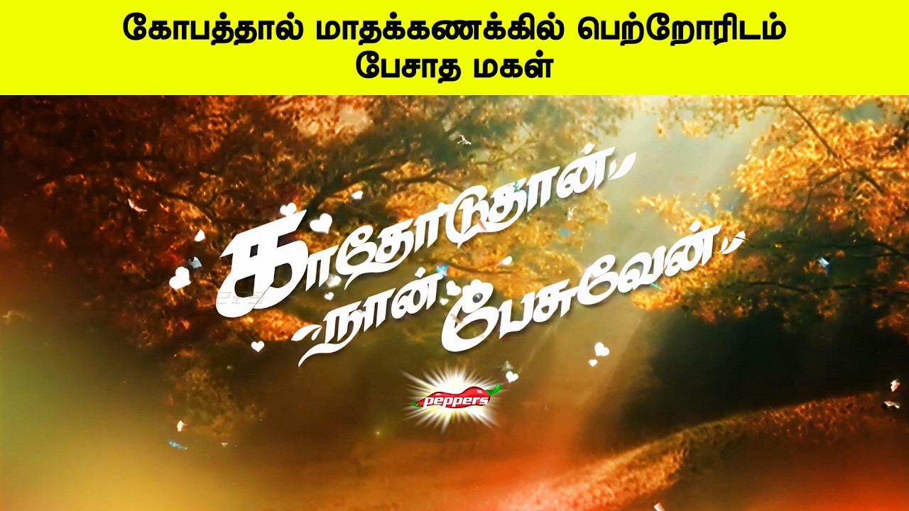 கோபத்தால் மாதக்கணக்கில் பெற்றோரிடம் பேசாத மகள் - காதோடுதான் நான் பேசுவேன் - Kathoduthan Nan Pesuven