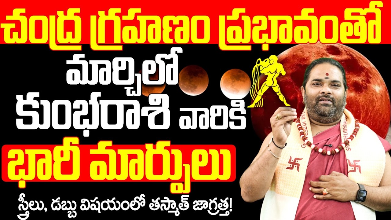 కుంభ రాశికి భారీ మార్పులు | What's the Real Reason Behind March 2026 Rasiphalalu Predictions?