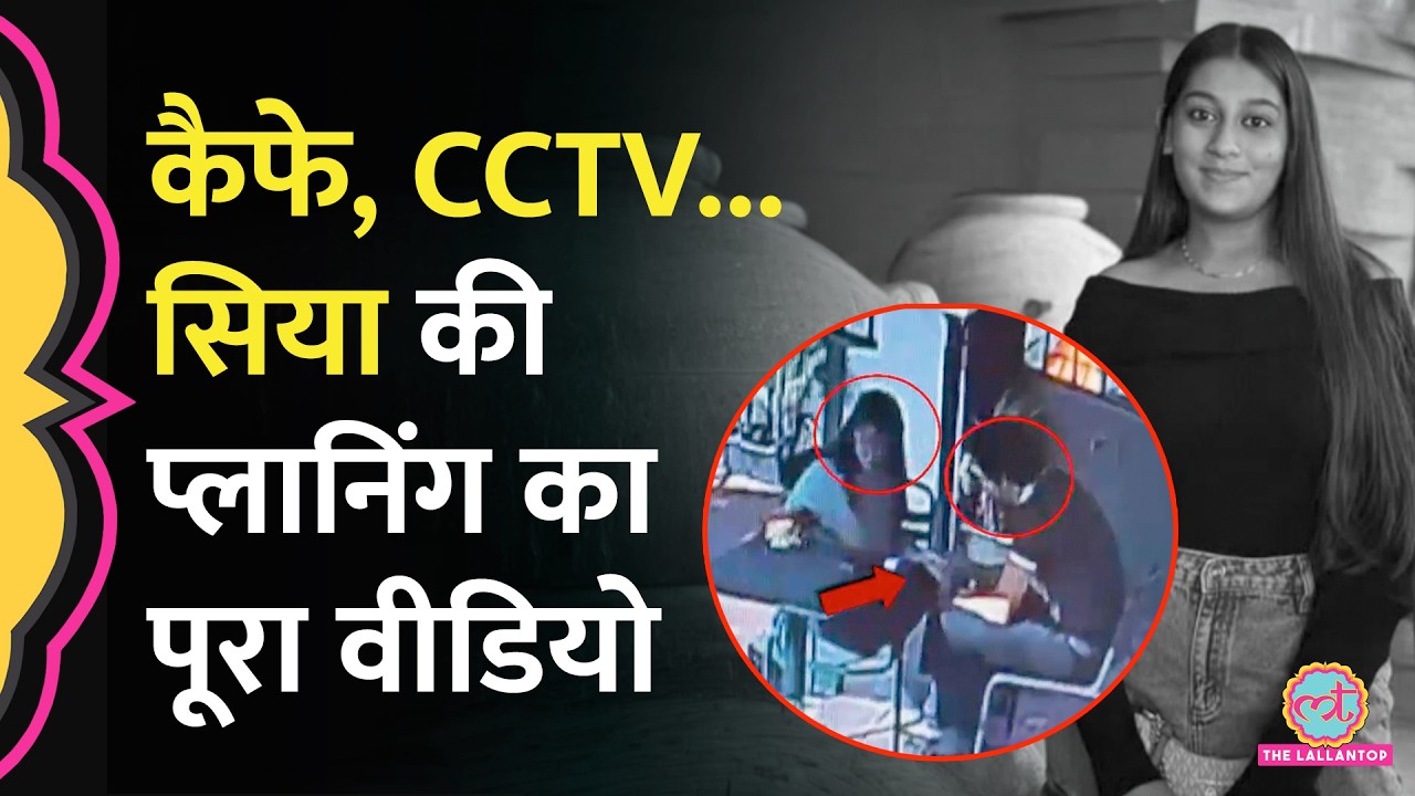 Ketan Agrawal Murder Case: Cafe CCTV में कैद Siya-Chetan, Police बोली- यहीं बनी थी साजिश