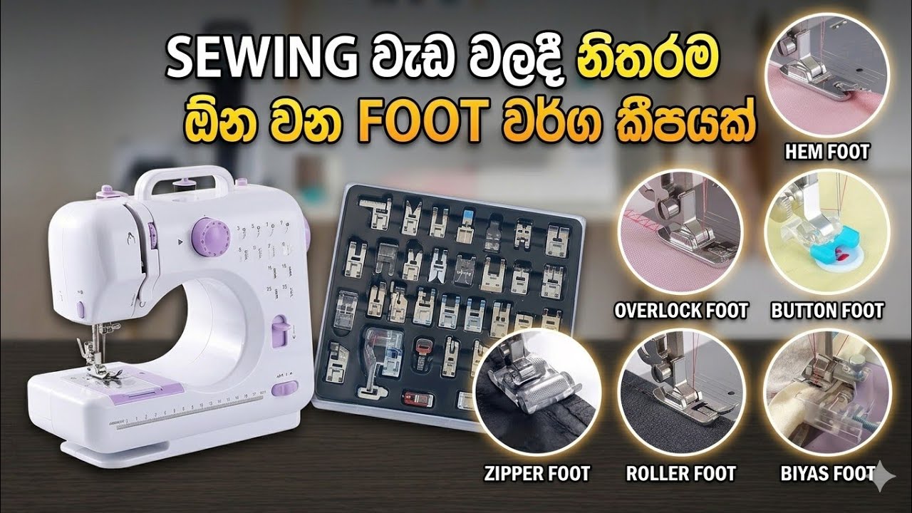 මගේ බිස්නස් වැඩ වලදී මට නිතරම ඕන වුන ෆුට් වර්ග👈 household mini sewing machine foot tutorials sinhala