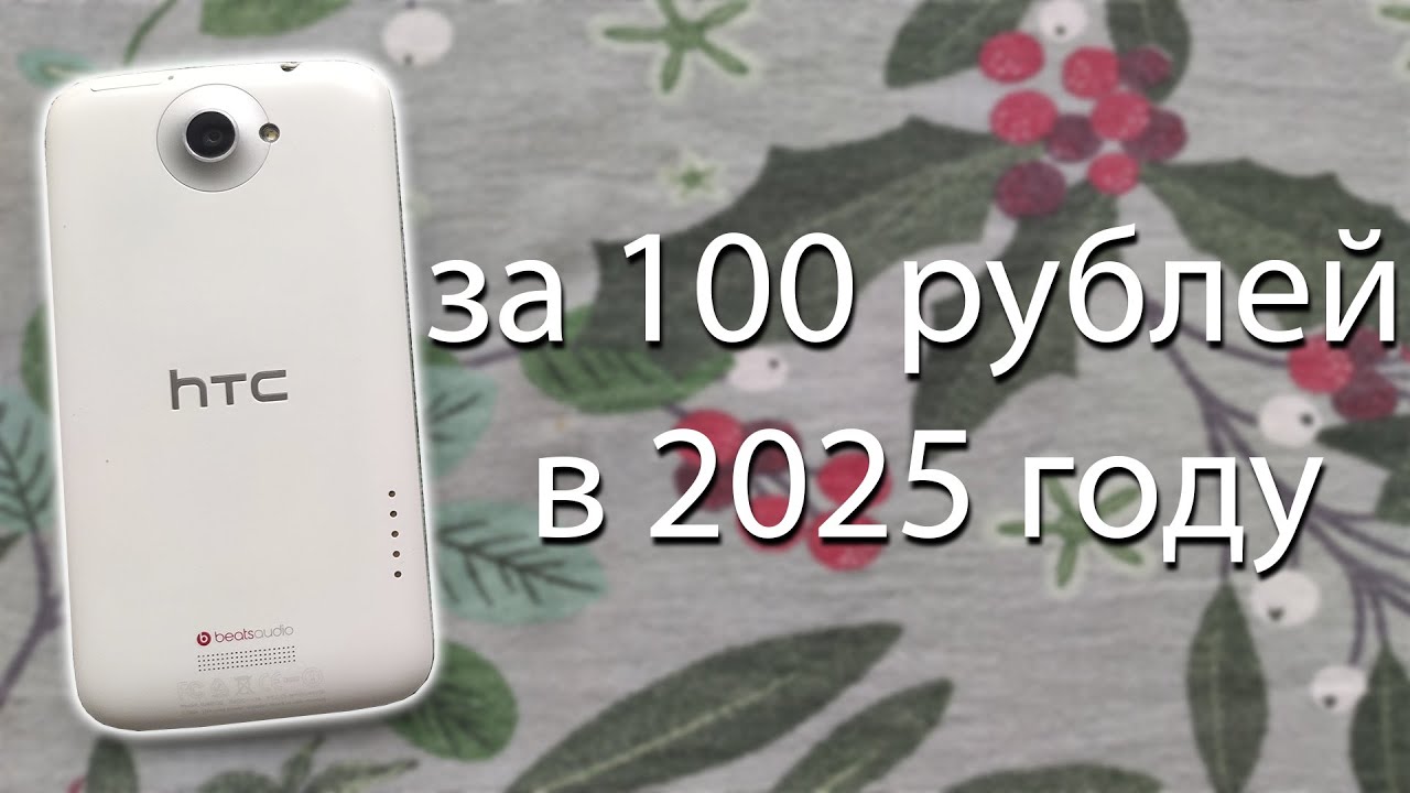купил HTC One X за 100 рублей! Можно ли им пользоваться в 2025 году?