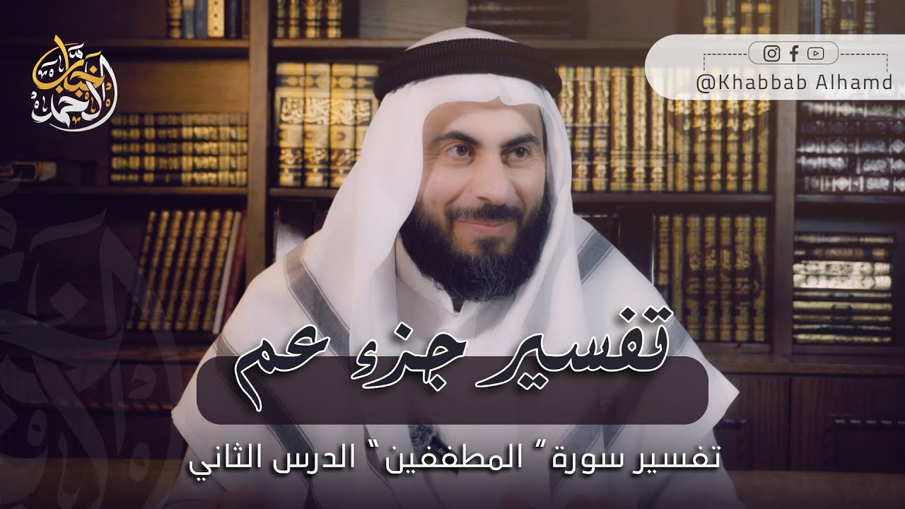 تفسير سورة المطففين 2  | الشيخ خباب الحمد فرج الله كربه