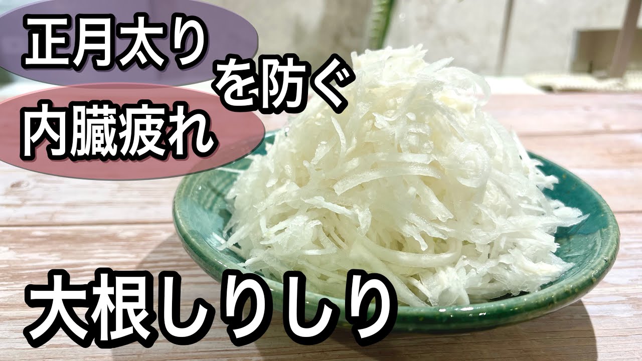 【食事に添えて！】胃腸と肝臓をケアして消化をサポート！正月太りを防ぐ大根の賢いレシピ3品！年末年始のお悩み解消