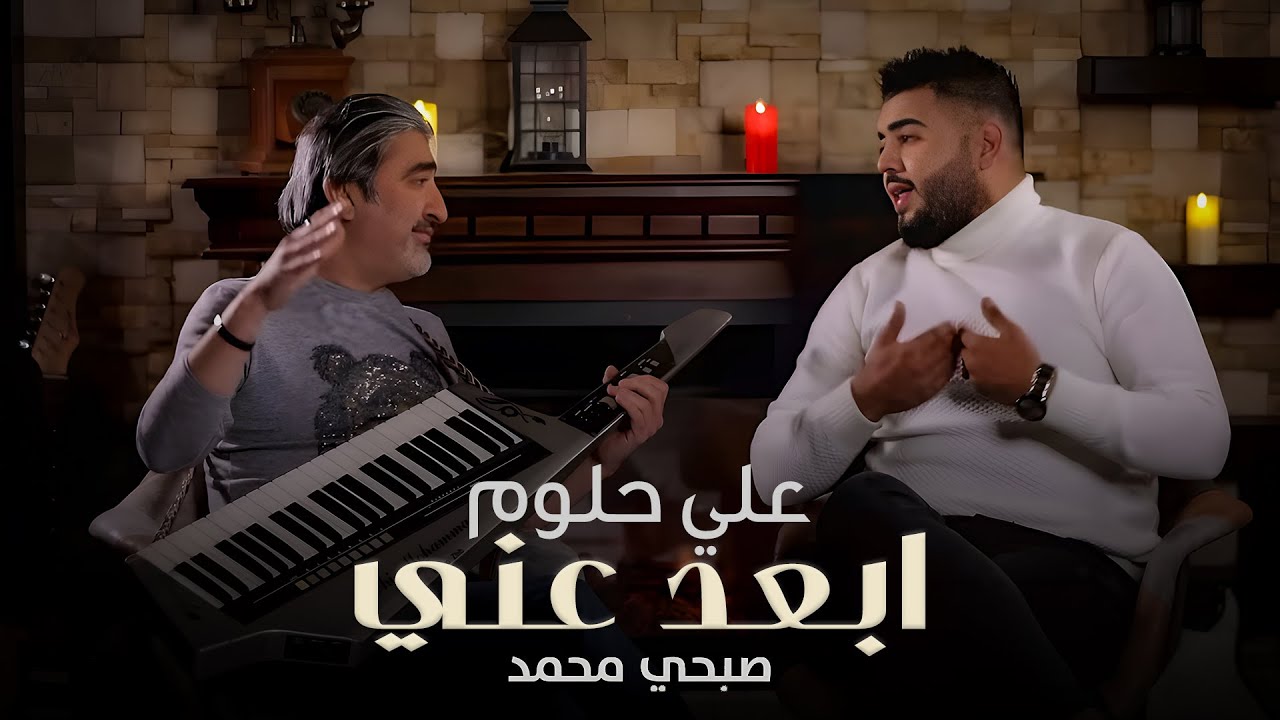 ِAli Halloum - Abaed Aani (Official Music Video, 2022) | علي حلوم و صبحي محمد - ابعد عني