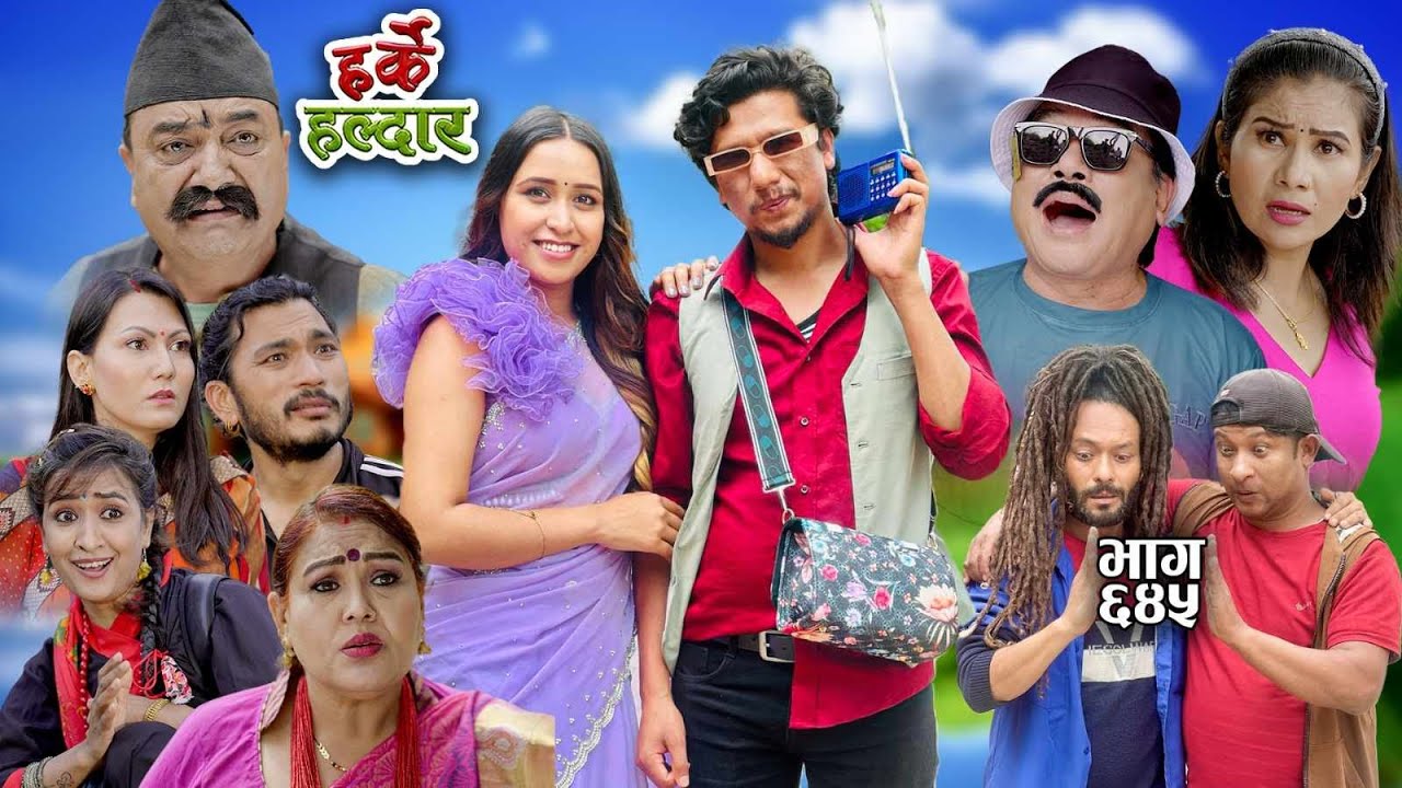 Harke Haldar -  महंगो चस्माले सस्तो अनुहार देखिँदैन!!! | 31 March 2024 (Ep 645)