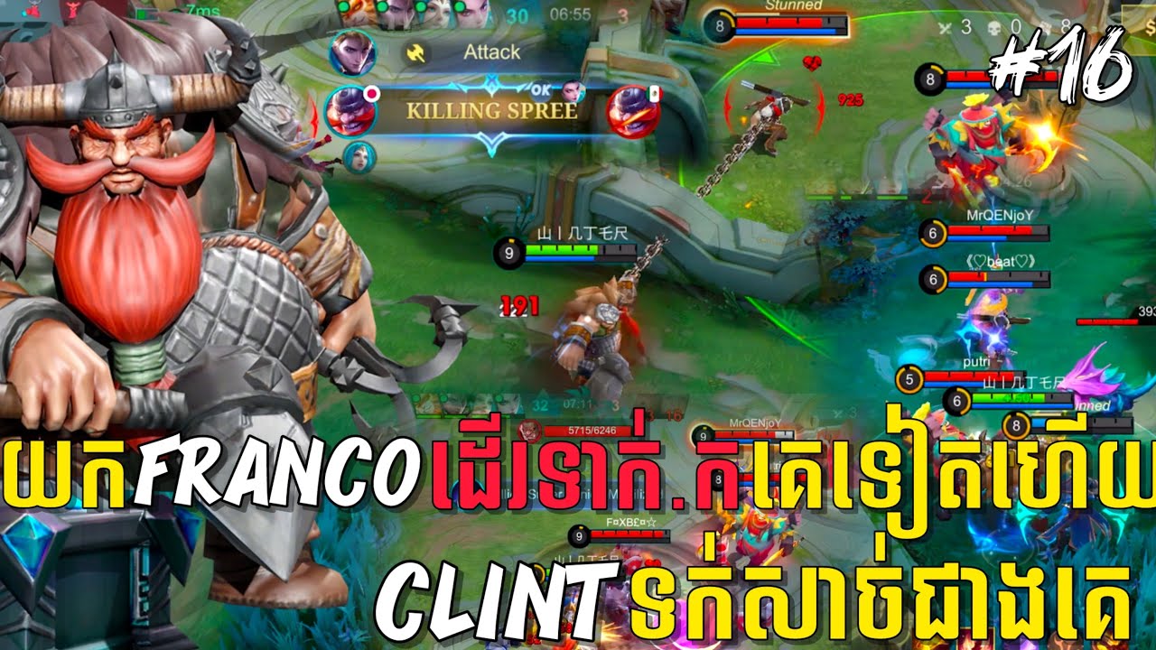 លេងហ្គេមម៉ូបាយលីចេនភាគទី១៦ | យក Franco ដើរទាក់.កគេទៀតហើយ Clint ទក់សាច់ជាងគេ