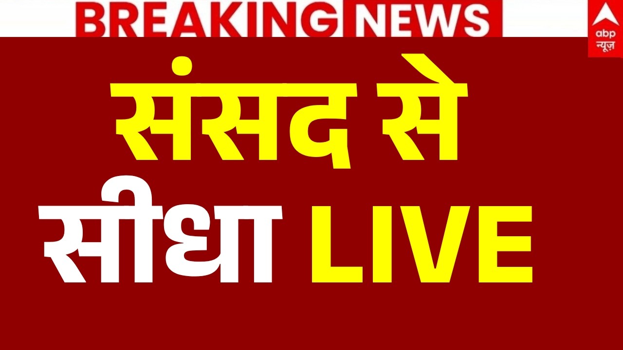 Parliament Monsoon Session 2026 LIVE: संसद में विपक्ष का प्रदर्शन | BJP| Congress | Amit shah