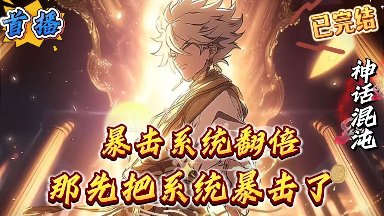 已完结《暴击翻倍系统？先把系统暴击了》高考前被小队抛弃，家人白眼，全校嘲讽?傅青觉醒逆天系统!可对万物进行暴击，提升品质!但初始只有一次机会!暴击自己?暴击武器?不!傅青(冷笑):“系统，我选择暴击你
