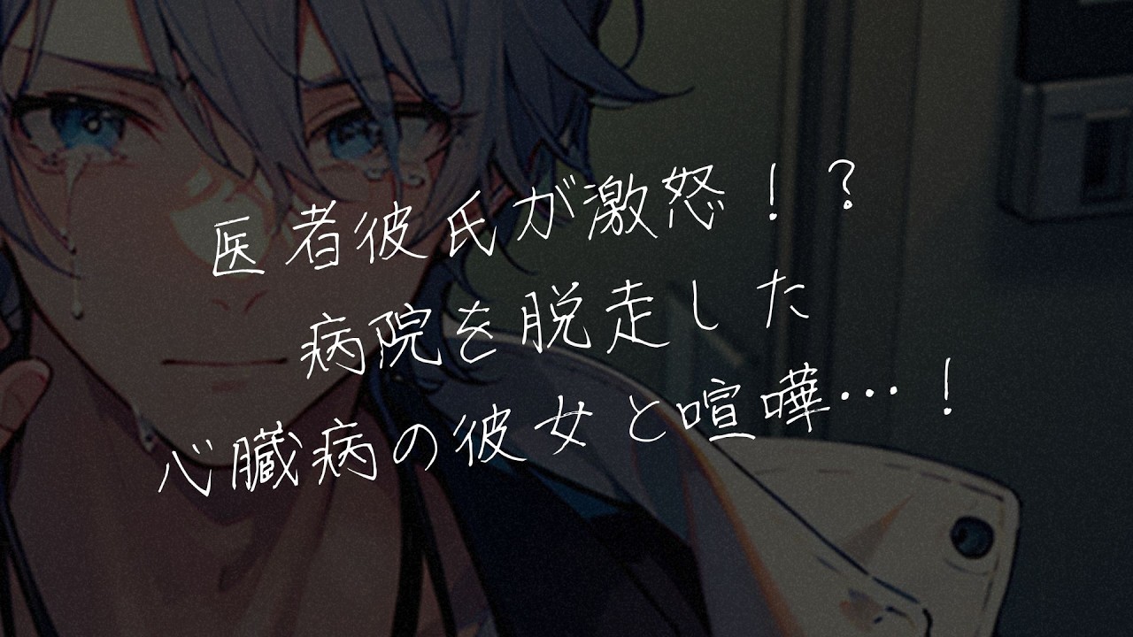 【女性向けボイス】医者彼氏と激しい喧嘩！病院を脱走した心臓病の彼女に激怒！？すれ違い、でも愛し合う2人が…。【シチュエーションボイス/シチュボ】