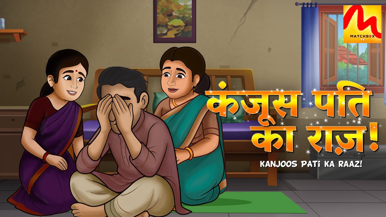 Kanjus Pati Ka Raaz: जिस दौलत ने खुशियाँ छीनी! | Emotional Saas Bahu Story | Match Box TV