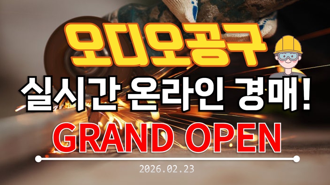 🟡[LIVE 생방송] 오디오공구 월요일 경매&판매 수공구 소모품 낚시 캠핑 전동공구 실시간경매 만물 공구경매 최저가 온라인경매 (26.02.23)