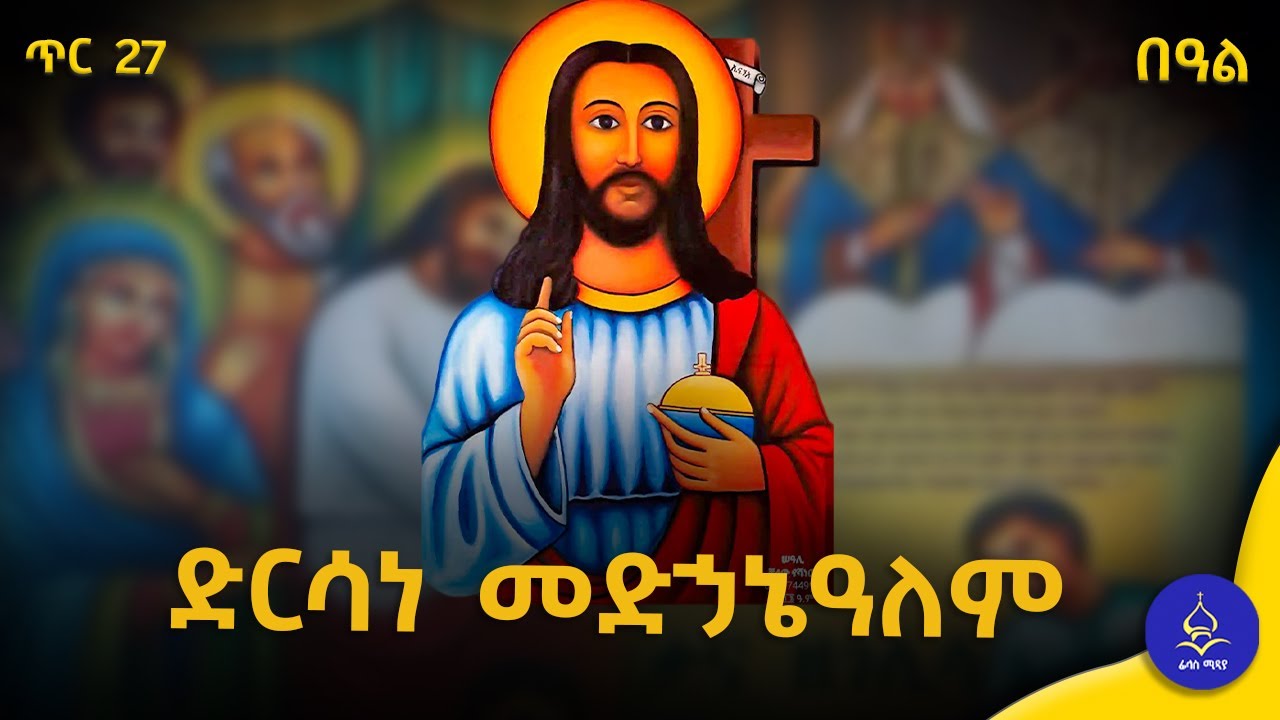 ድርሳነ መድኃኔዓለም / የክርስቶስ ስቅለት /ስቅለት / ስንክሳር