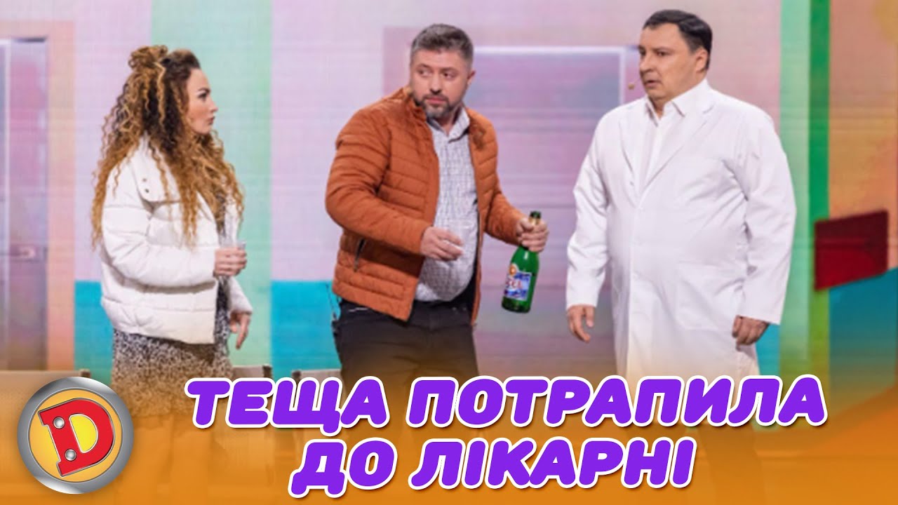 ТЕЩА ПОТРАПИЛА ДО ЛІКАРНІ