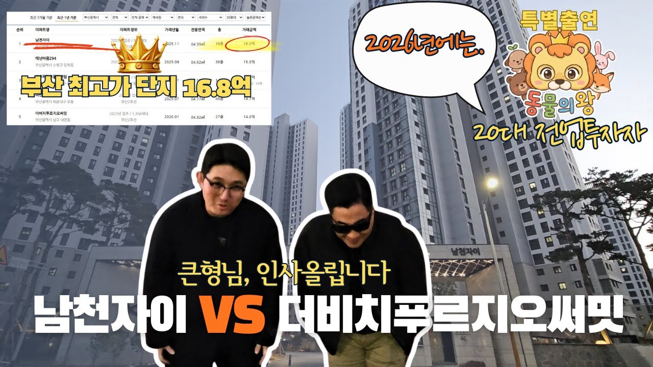부산에서 가장 비싼 국평아파트, 남천자이 vs 더비치푸르지오써밋 2부ㅣ 부임남TV