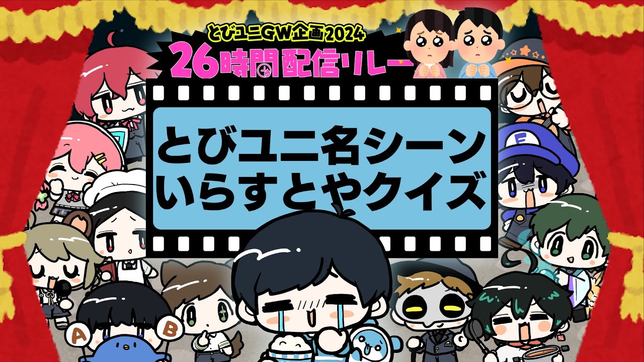 【#とびユニ26時間配信リレー】最後のコーナー『とびユニ名シーンいらすとやクイズ』で大盛り上がりだ～！！【#とびユニ #いらすとや #クイズ】
