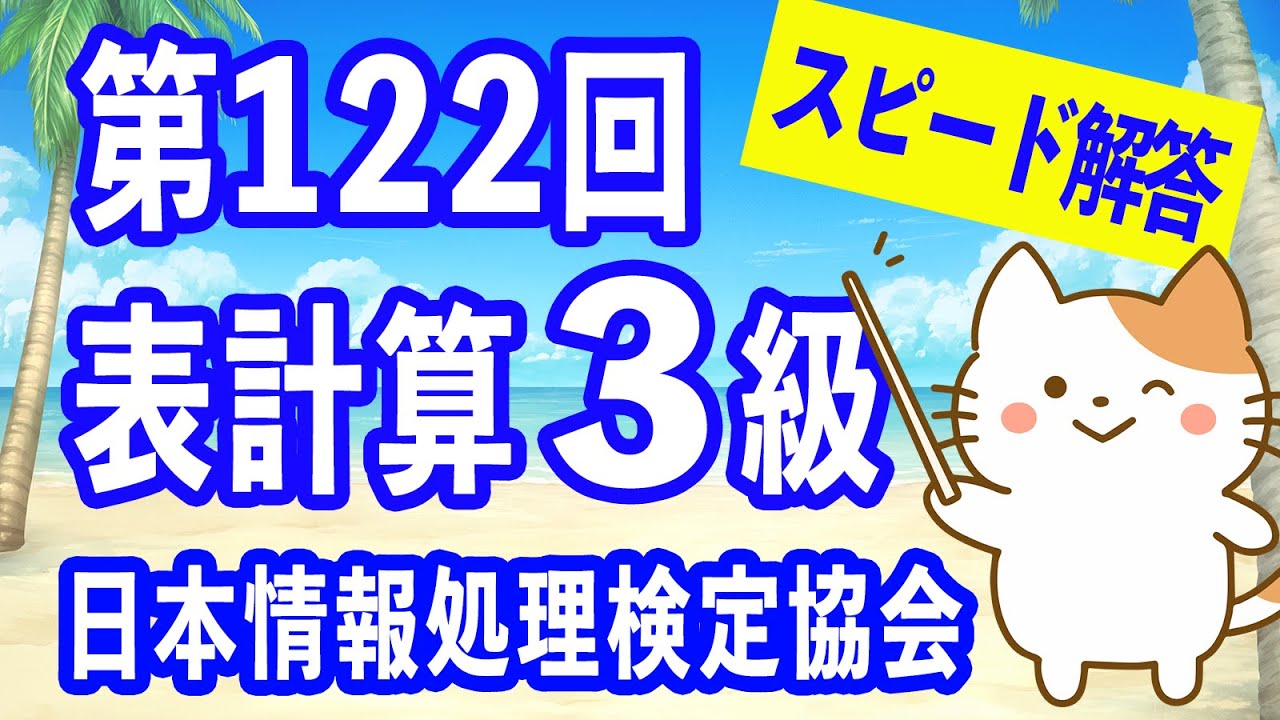 【表計算検定3級】第122回 日本情報処理検定協会 スピード解答