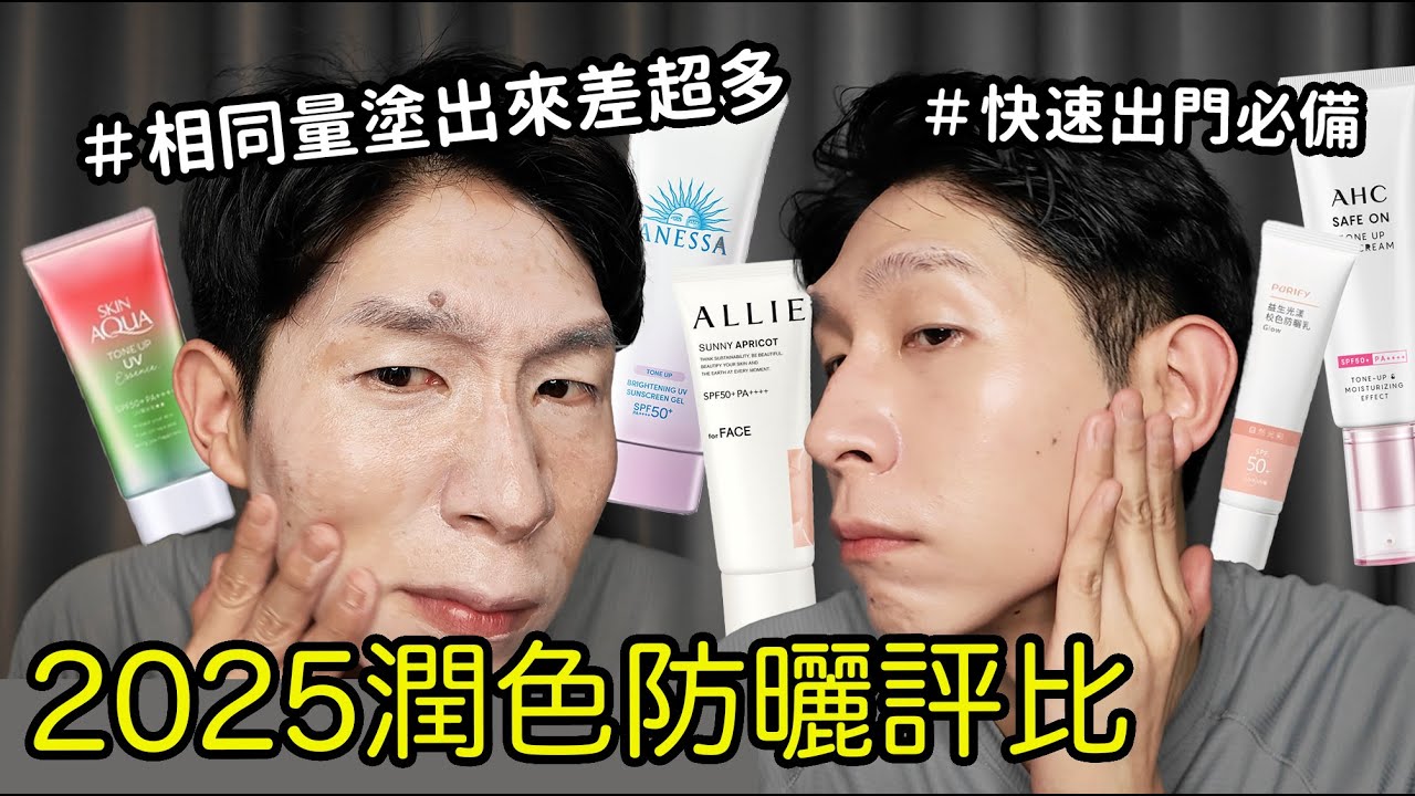 2025 潤色防曬評測！用相同的量這款塗上變超白?!最自然的提亮防曬是哪款？