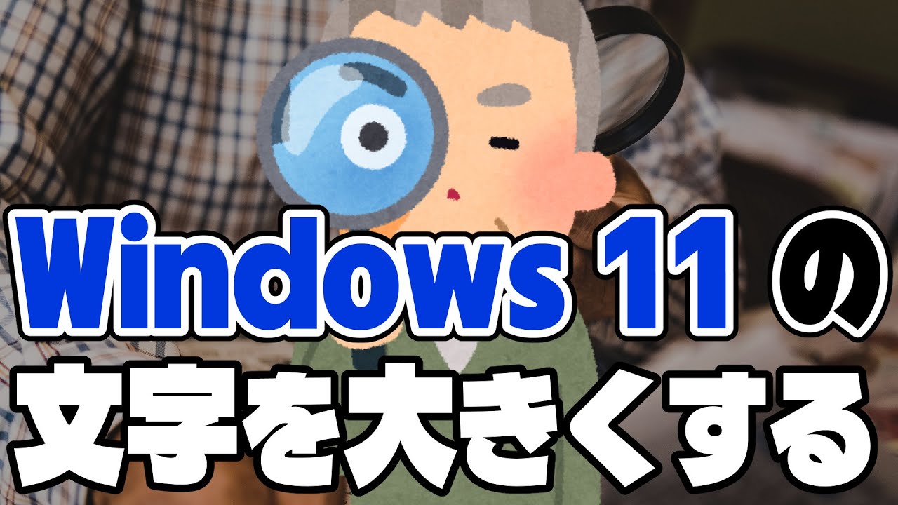 Windows PC の文字や画面を大きくして見やすくする方法