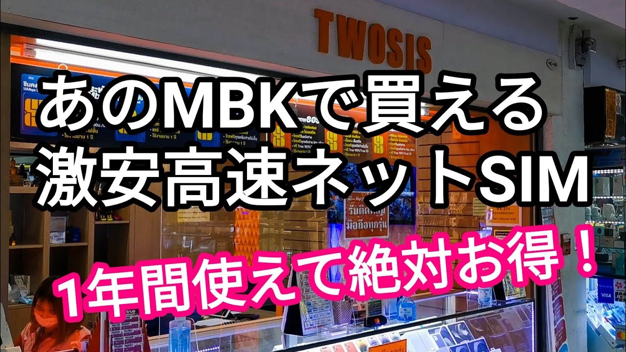 タイ好きなら1年間有効激安データSIM