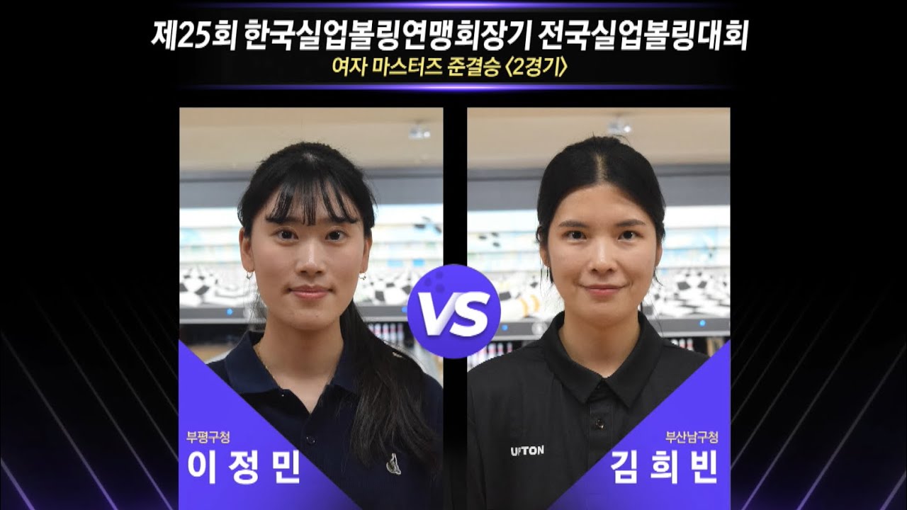 [女 준결승-2] 이정민(부평구청) vs 김희빈(부산남구청) [제25회 한국실업볼링연맹회장기 전국실업볼링대회]