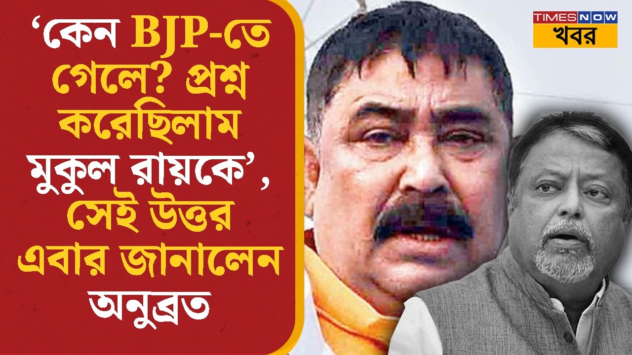 Anubrata Mondal | 'কেন BJP-তে গেলে? প্রশ্ন করেছিলাম Mukul Roy-কে' | TMC | Political | Bangla News