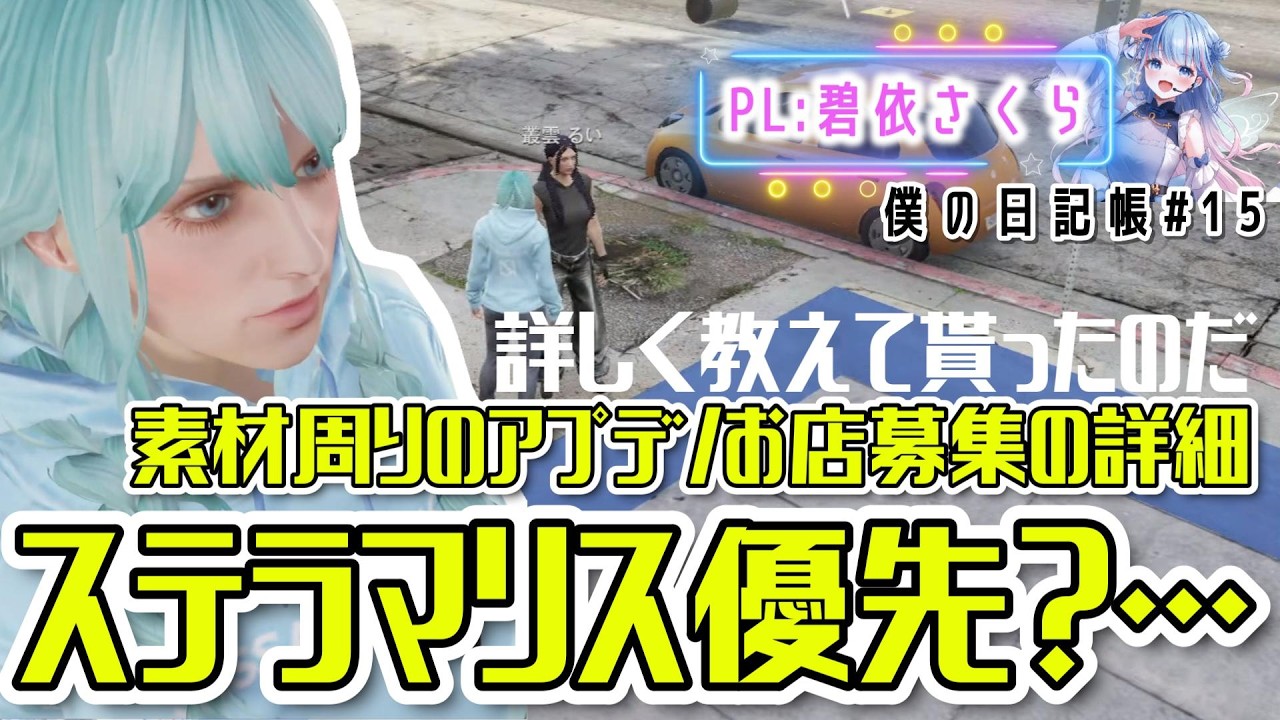 【ストグラ切り抜き】お寿司の好みが合うお兄さん　素材まわりのアプデ　お店＋建築士募集の詳細　#ストグラSeason2【姫野咲/碧依さくら/叢雲るい/僕の日記帳#15 】
