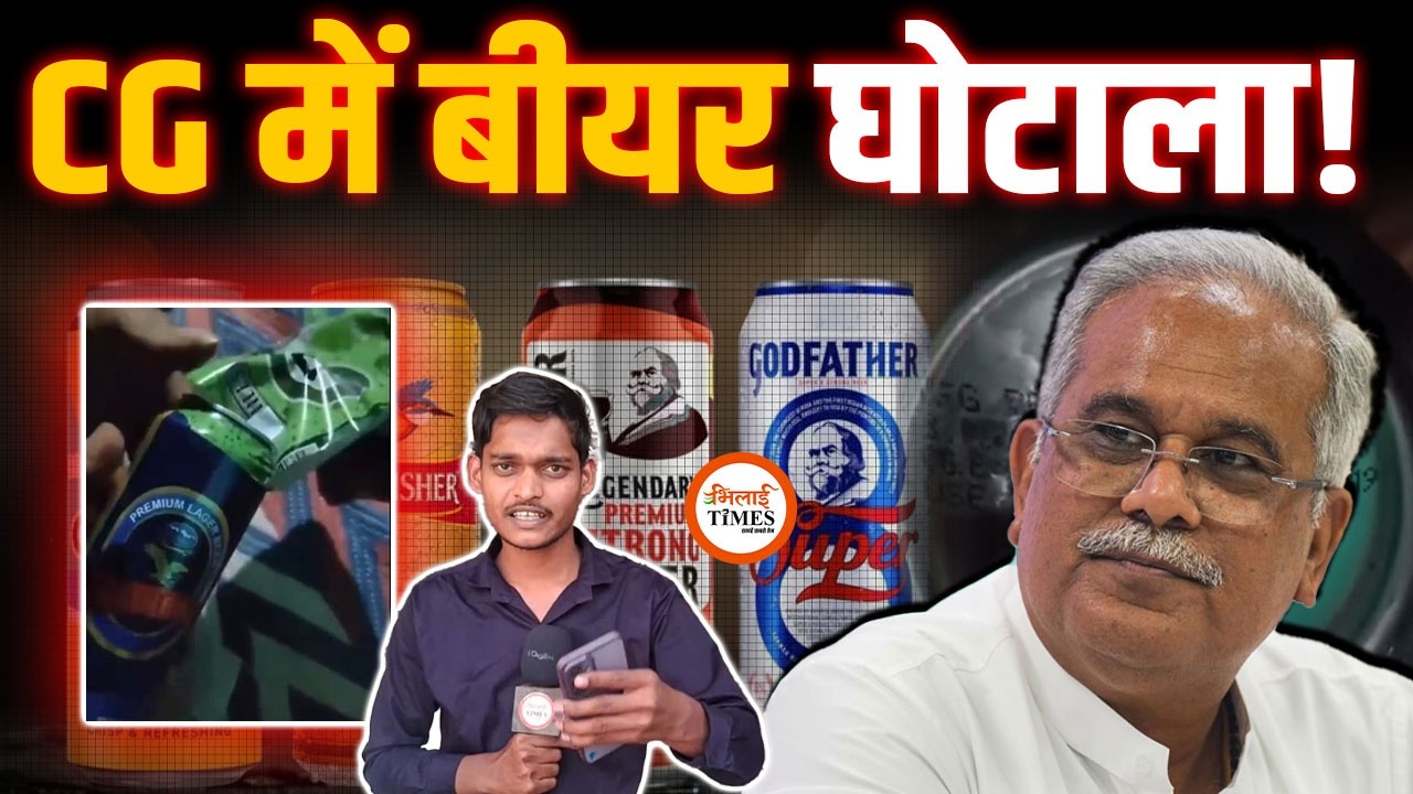 CG में हो रहा है बीयर बोतल में घोटाला ? एक बोतल दो-दो ब्रांड के स्टिकर। Bhupesh वीडियो किया जारी।