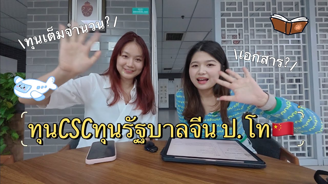 How to ยื่นทุนรัฐบาลจีนเรียนป.โท🇨🇳 | woonsenss