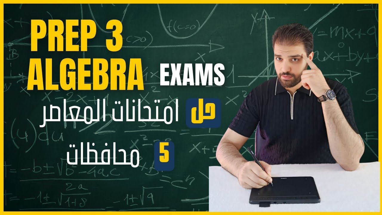 Prep 3 Math Final Exams (Algebra) |  اقوي مراجعة نهائية ماث تالتة اعدادي - حل امتحانات المعاصر