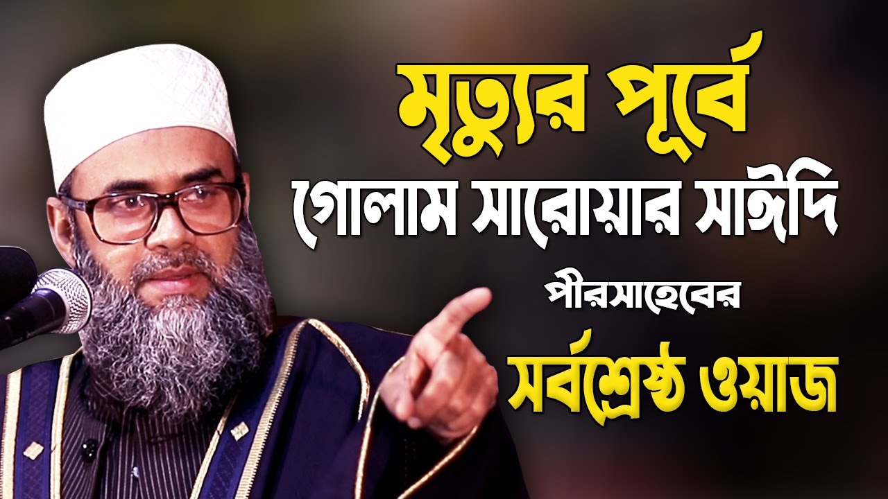 আবেগী কন্ঠে কোরআনের মাহফিল বিরোধীদের কঠিন হুঁশিয়ারী | গোলাম সারোয়ার সাঈদী | Golam Sarwar Saide waz