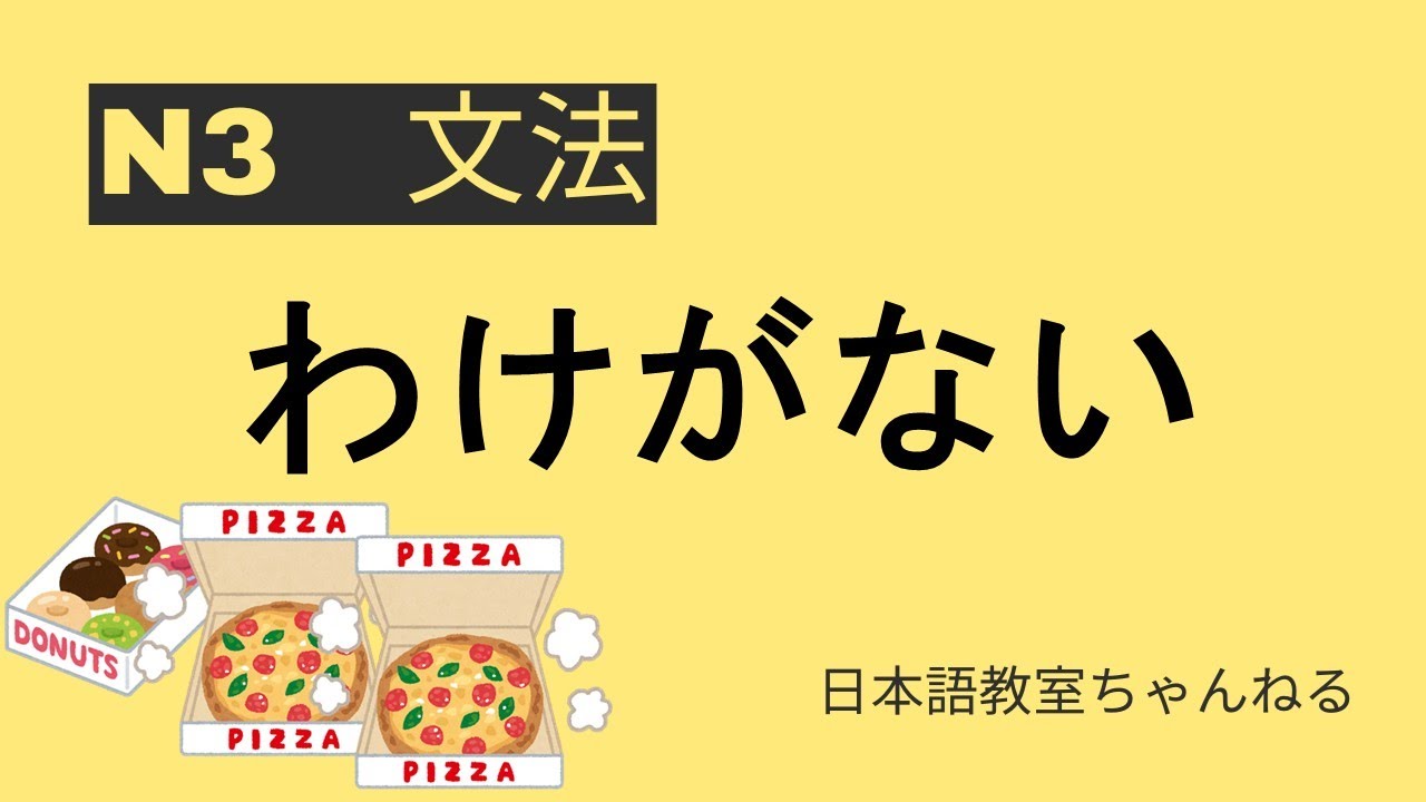 【N3文法】わけがない【JLPT N3 Grammar】