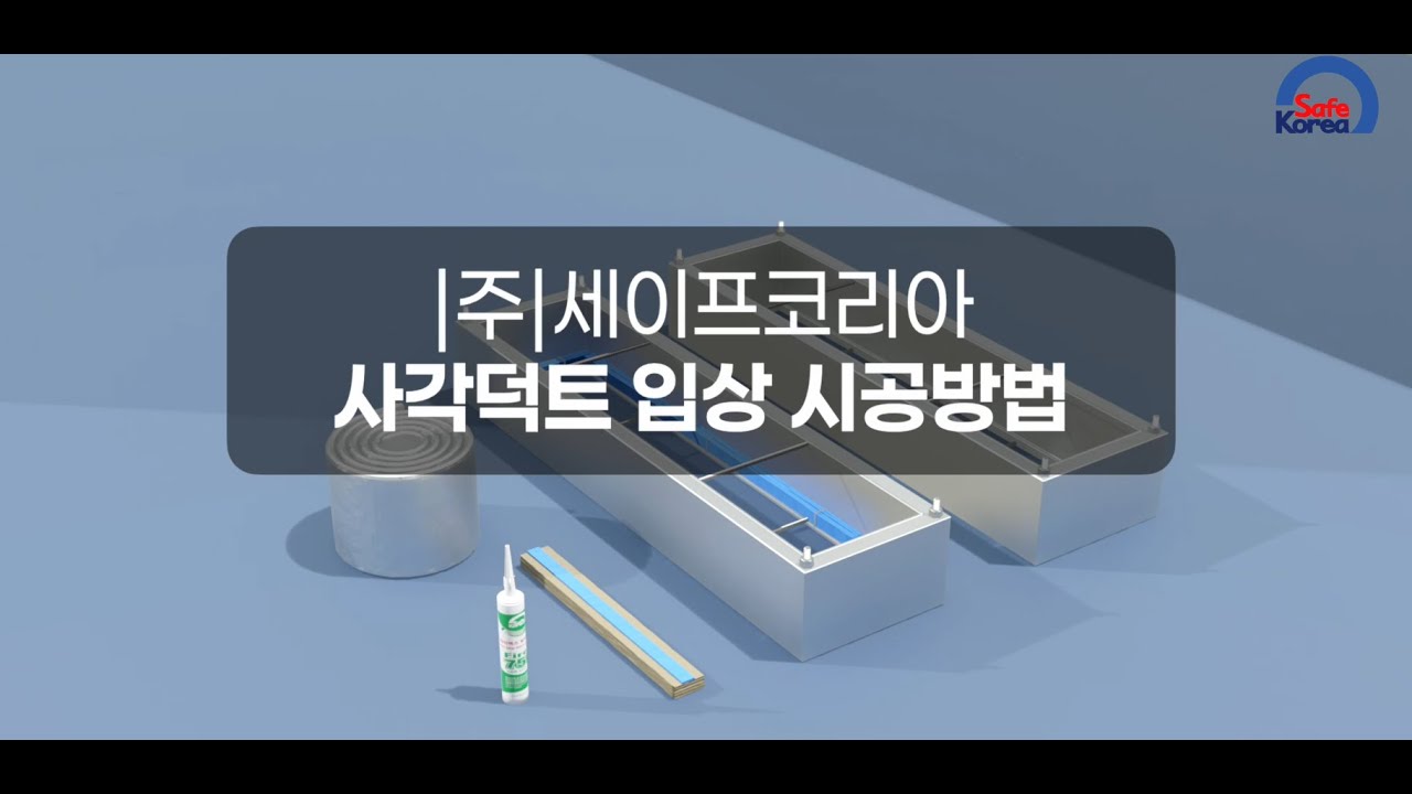 세이프코리아 사각덕트 시공 방법