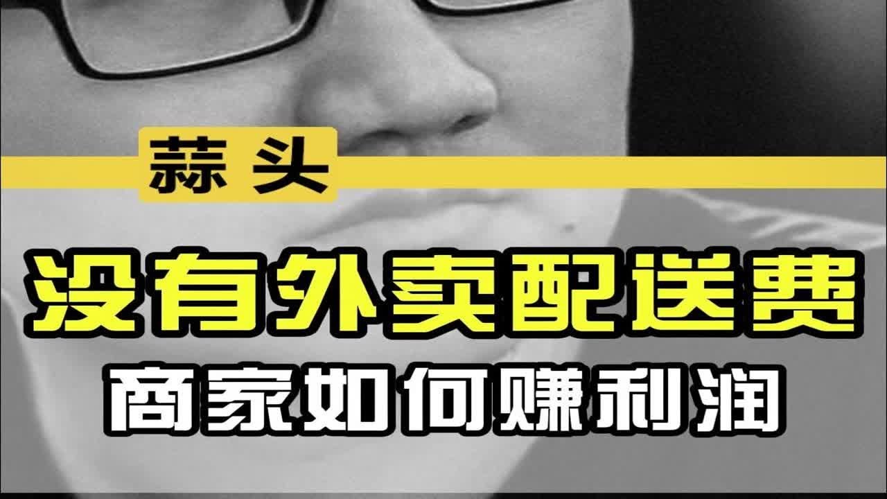 没有外卖配送费，商家如何赚利润？